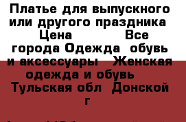 Платье для выпускного или другого праздника  › Цена ­ 8 500 - Все города Одежда, обувь и аксессуары » Женская одежда и обувь   . Тульская обл.,Донской г.